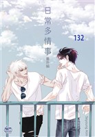日常多情事132