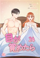 目が覚めたら24