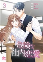 危険な社内恋愛3
