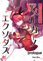 アメリカーノエクソダス プロローグ