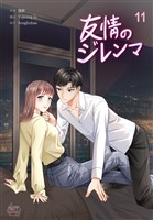 友情のジレンマ11
