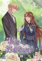 私を探さないで65