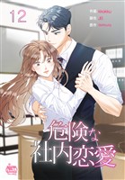 危険な社内恋愛12