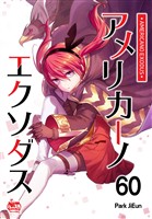 アメリカーノエクソダス60