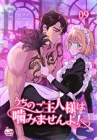うちのご主人様は噛みませんよ！9