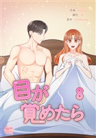 目が覚めたら8