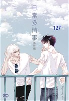 日常多情事127