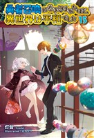 勇者召喚に巻き込まれたけど、異世界は平和でした 15
