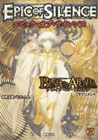 ブレイド・オブ・アルカナ ―聖痕英雄譚RPG― サプリメント　エピック・オブ・サイレンス