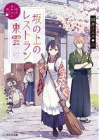 松山あやかし桜 坂の上のレストラン《東雲》