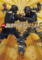 ビジュアルポーズ集　図説　戦国甲冑武者のたちあい