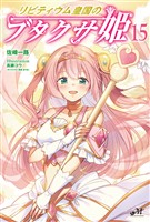 リビティウム皇国のブタクサ姫 15