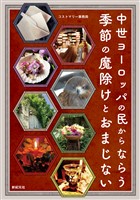 中世ヨーロッパの民からならう 季節の魔除けとおまじない