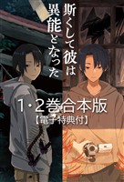 斯くして彼は異能となった　１・２巻合本版【電子特典付】