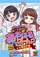 はちゃめちゃ！　JK・TRPG　あおはるばーんっ　シナリオ集 VOl.2 JK補完計画