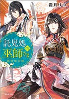 託児処の巫師さま 奥宮妖記帳