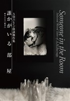 誰かがいる部屋　A・M・バレイジ怪談傑作集