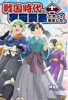戦国時代に宇宙要塞でやって来ました。11