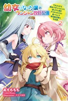 幼女になった僕のダンジョン攻略配信 ~TSしたから隠れてダンジョンに潜ってた僕がアイドルたちに身バレして有名配信者になる話~ 2