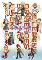 英雄伝説 空の軌跡 スペシャルコレクションブック Ⅱ～the3rd編～re-edit ver.