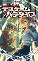 極限サバイバルRPG デスゲームパラダイス