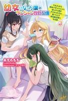 幼女になった僕のダンジョン攻略配信 ~TSしたから隠れてダンジョンに潜ってた僕がアイドルたちに身バレして有名配信者になる話~ 3
