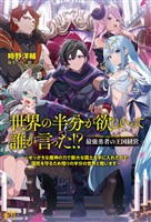 世界の半分が欲しいって誰が言った！？　最強勇者の王国経営　～せっかちな魔神の力で膨大な国土を手に入れたので国民を守るため残りの半分の世界と戦います～