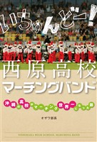 いちゅんどー！　西原高校マーチングバンド　～沖縄の高校がマーチング世界一になった話～