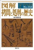 図解 拷問と処刑の歴史