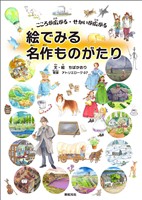 こころが広がる・せかいが広がる　絵でみる名作ものがたり
