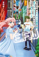 「E.F.W」　～目付きの悪いオッサン予備軍の俺、謎のスマホアプリを手に入れて人生が変わりました～