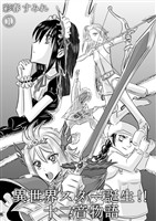 異世界スター誕生！！十二音物語(１)