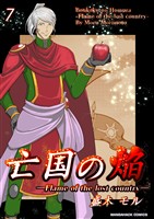 亡国の焔7巻