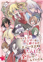 もしも乙女ゲーのヒロインが、ステータスをちんぽに全振りしていたら