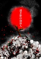 透き影の泡沫人