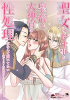 聖女のお仕事が皇帝と大神官の性処理だなんて聞いてない~夜ごと二人の絶倫から蕩かされてます~