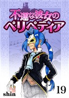 不運な彼女のペリペティア19巻