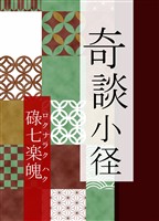 奇談小径