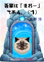 我輩は「まおー」である。（１）