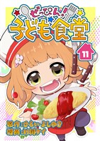 ぜっぴん！子ども食堂（11）