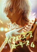 デイズオンユース・ストーリーズ(4)