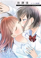 放課後-キスの種類-