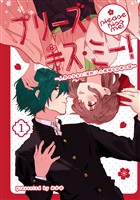 プリーズ・キス・ミー！～人外の少女と「契約」した根暗な少年の話～（１）