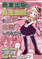 商業出版と自主出版を比較考察してみたら 創作同人電子書籍のススメ2026年
