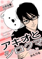 アキオとシロクマ 分冊版1「派遣完了/配備失敗」