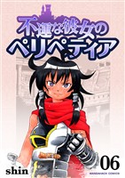 不運な彼女のペリペティア6巻