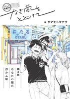 トドック配達日記 なぎ風をとどけて　第3話　あなたの顔が浮かぶ味