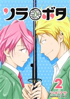 ソラボタ2巻