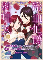 冷血伯爵の料理人～異世界転移してスパダリたちの胃袋つかんだら溺愛されちゃいました～（８）