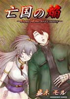 亡国の焔8巻